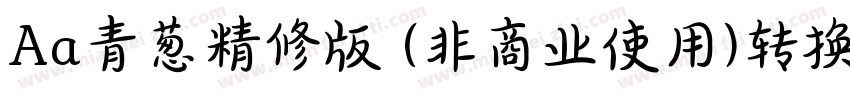Aa青葱精修版 (非商业使用)转换器字体转换